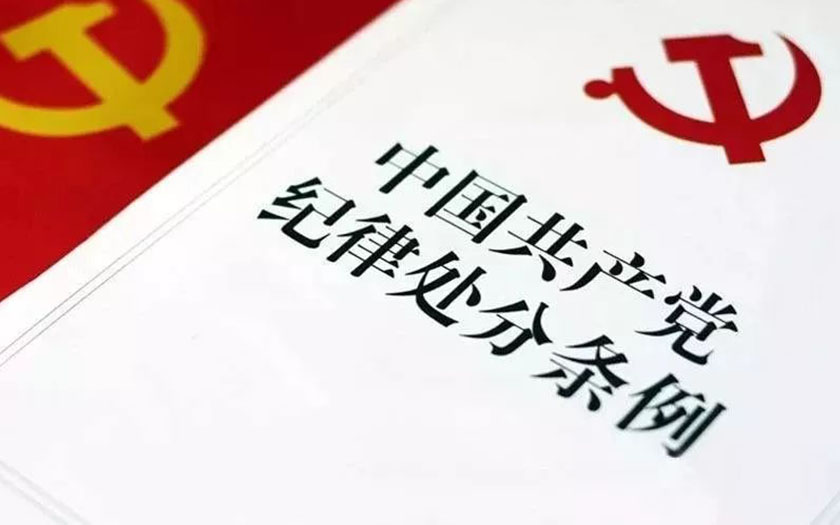 《中国共产党纪律处分条例》（全文）
