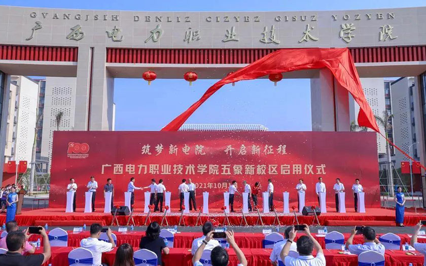 中信恒泰监理项目广西电力职业技术学院五象新校区启用仪式顺利举行