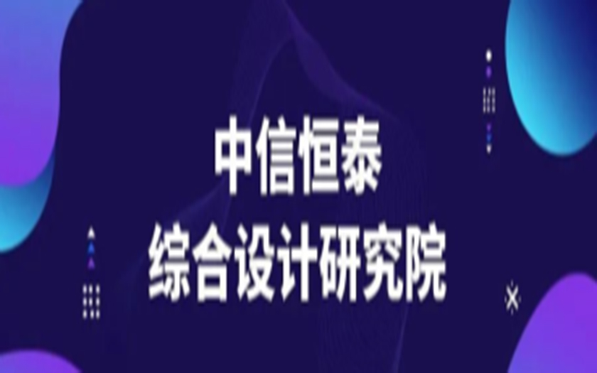 聚焦新锐 | 中信恒泰综合设计研究院