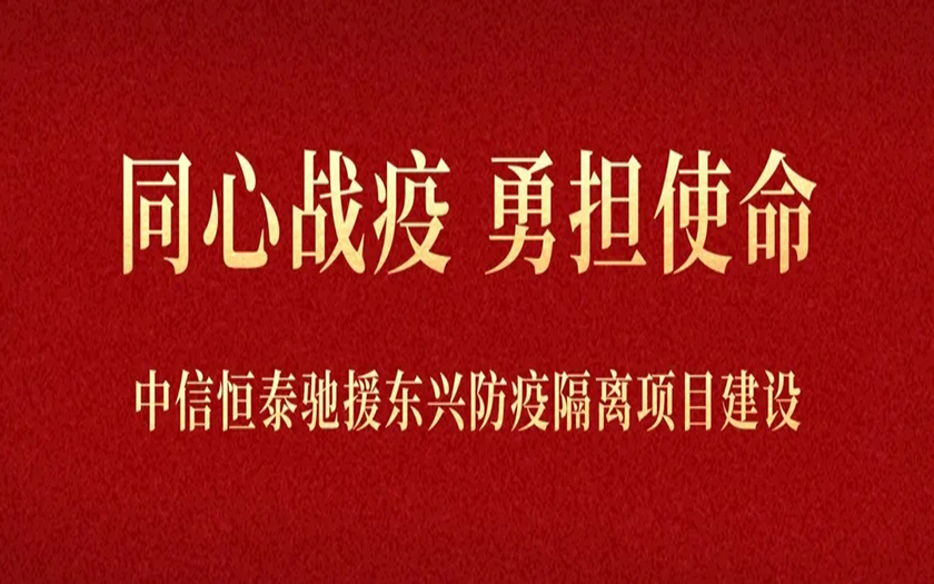 同心战疫 勇担使命丨中信恒泰驰援东兴4个防疫隔离项目建设