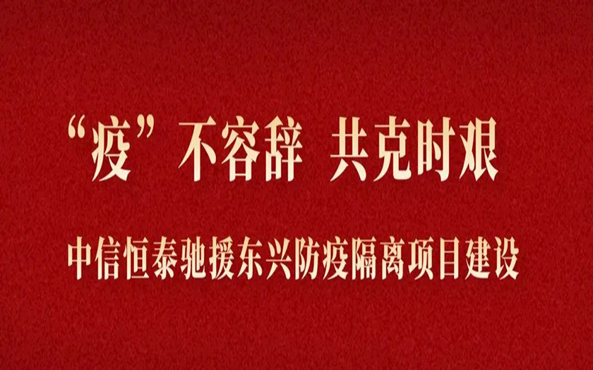 “疫”不容辞 共克时艰丨与疫情竞速，中信恒泰驰援东兴筑建防疫堡垒